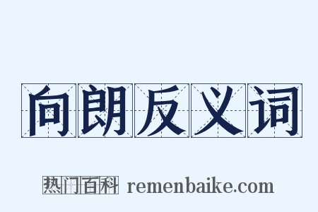 向朗反义词是什么意思的图片